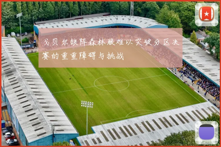 戈贝尔缺阵森林狼难以突破分区决赛的重重障碍与挑战