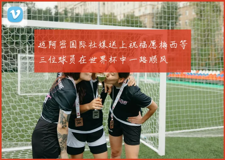 迈阿密国际社媒送上祝福愿梅西等三位球员在世界杯中一路顺风