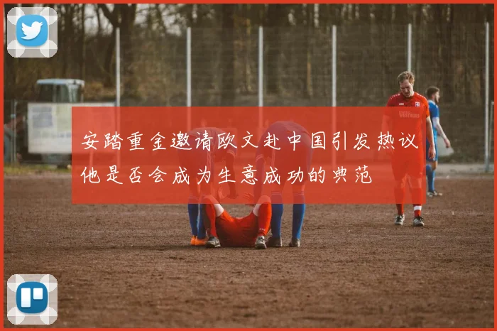 安踏重金邀请欧文赴中国引发热议他是否会成为生意成功的典范